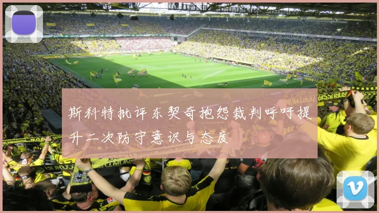 斯科特批评东契奇抱怨裁判呼吁提升二次防守意识与态度