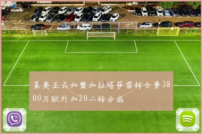 莱奥正式加盟加拉塔萨雷转会费3800万欧外加20二转分成